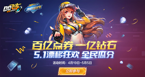 QQ飞车手游瓜分百亿点券活动什么时候开始？玩法介绍