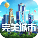完美城市九游版