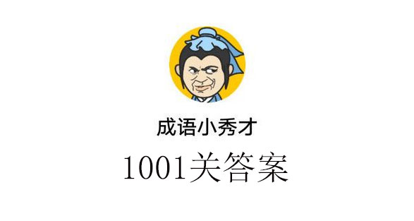 成语小秀才1001关答案成语小秀才1001关答案介绍