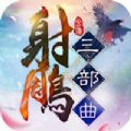 射雕三部曲游戏网站公测服 