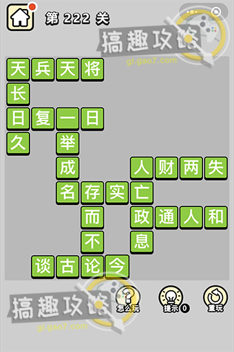 成语小秀才第222关答案是什么？