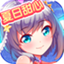 夏日甜心手游
