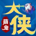 萌宠大侠手游安卓版 