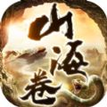 万兽山海卷手游安卓版下载 