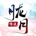 胧月传说手游安卓最新版 