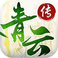 青云传变态满V版公益服下载 