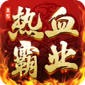 皇图热血霸业手游