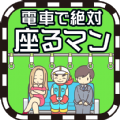 地铁上抢座是绝对不可能的安卓免费手机版 V1.0.6