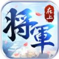 将军在上手游唯一正式版下载 