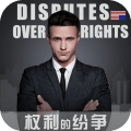 权利的纷争手游最新版下载 