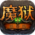 魔狱新春版无限福利变态版 