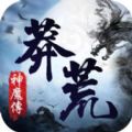 莽荒神魔传游戏安卓版 