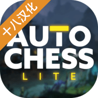 自走棋精简版汉化版