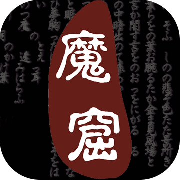 无尽的魔窟最新版