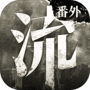 流言侦探番外篇曼谷暴雨无限提示版