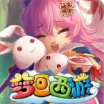 梦回西游