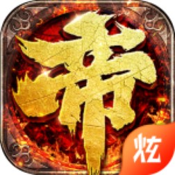 帝王霸业2019版