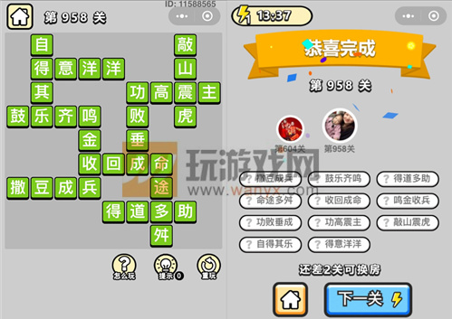 成语小秀才辅国公第958关答案