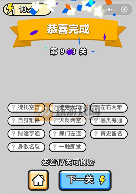成语小秀才辅国公第943关答案