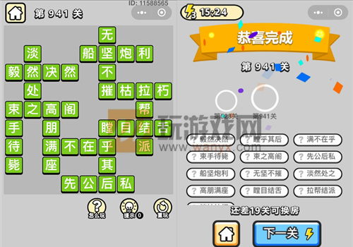 成语小秀才辅国公第941关答案