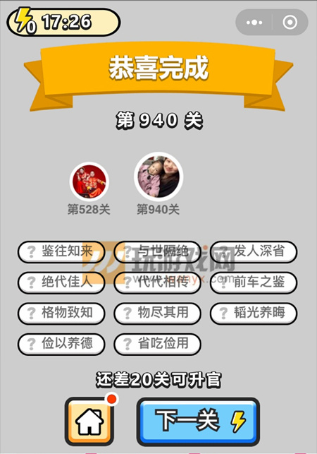 成语小秀才宁远侯第940关答案