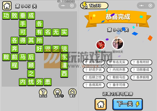 成语小秀才辅国公第945关答案