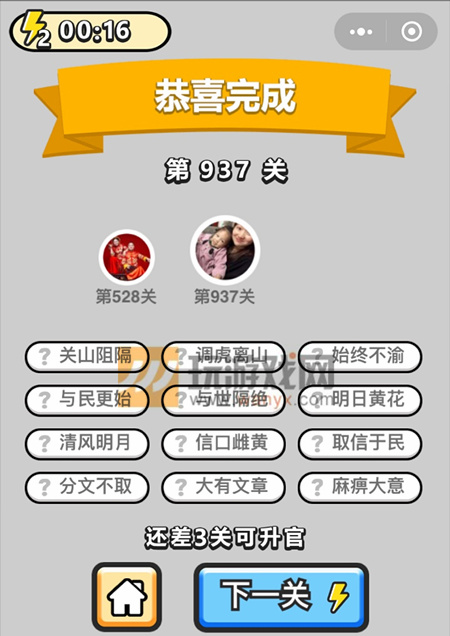 成语小秀才宁远侯第937关答案