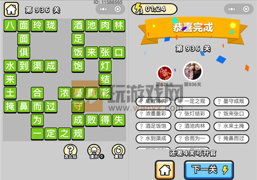 成语小秀才宁远侯第936关答案