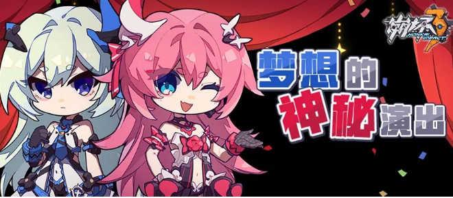 崩坏3梦想的神秘演出活动怎么玩