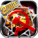 红警世界果盘版
