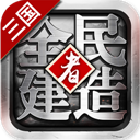 全民建造者果盘版