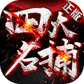 四大名捕2019最新版