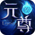 元尊传手机版