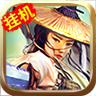 一剑江湖手机版