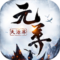 元尊天源界变态版