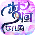 梦回女儿国满v版
