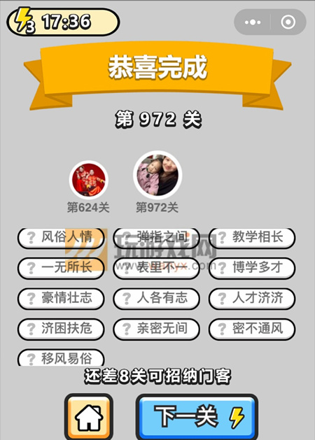 成语小秀才辅国公第972关答案