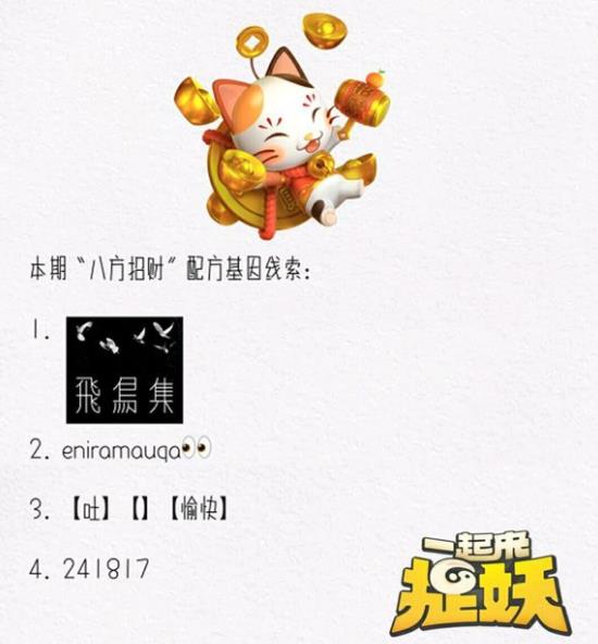 一起来捉妖八方招财基因怎么配