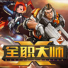 全职大师