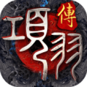 项羽传果盘版