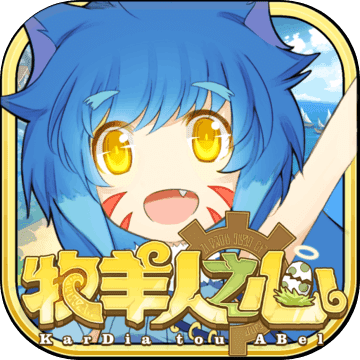 牧羊人之心最新版