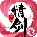 情剑风云最新版