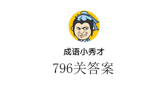成语小秀才796关答案成语小秀才796关答案介绍