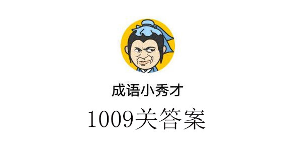 成语小秀才1009关答案成语小秀才1009关答案介绍