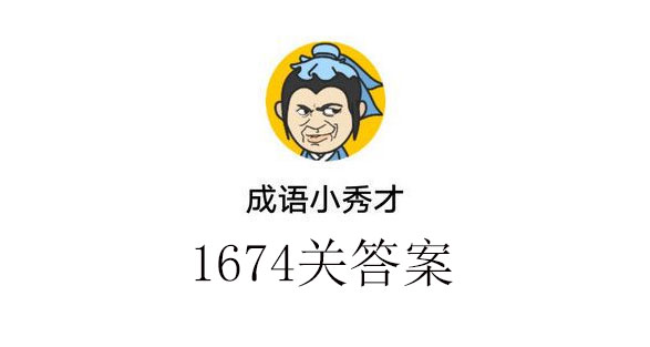 成语小秀才1674关答案成语小秀才1674关答案介绍