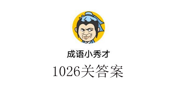 成语小秀才1026关答案成语小秀才1026关答案介绍