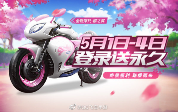QQ飞车手游全新摩托樱之翼怎么获得
