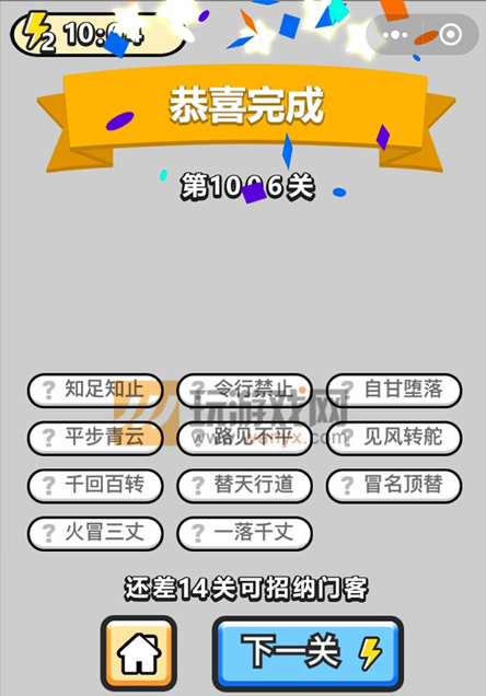 成语小秀才镇国公第1006关答案