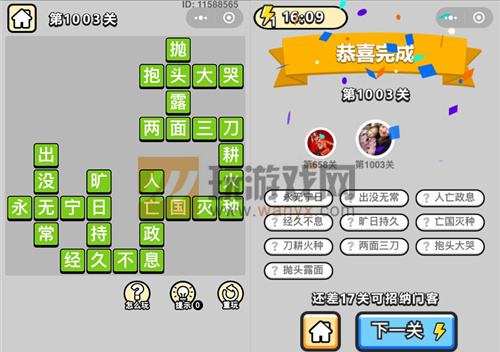 成语小秀才镇国公第1003关答案