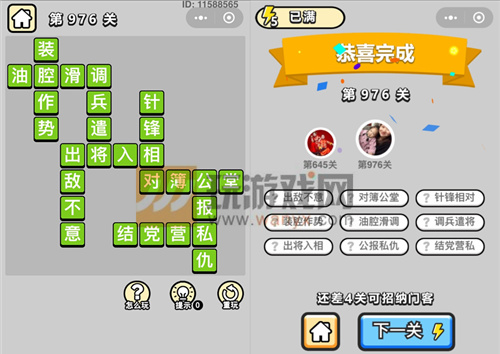 成语小秀才辅国公第976关答案
